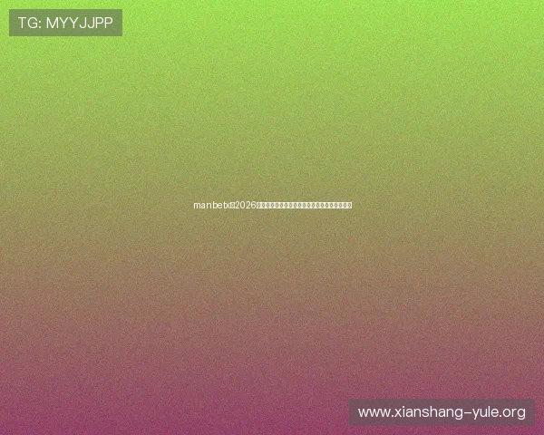 manbetx:2026世界杯精彩瞬间回放与赛事精彩评论全方位报道 manbetx:2026世界杯精彩瞬间回放与赛事精彩评论全方位报道