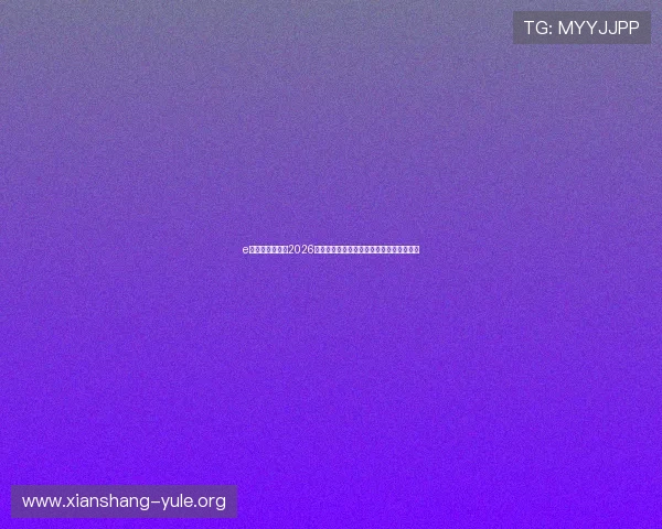 e星体育深度解析2026年世界杯热门球队战术分析与明星球员表现